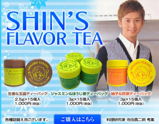 寺田真二郎コラボ商品SHIN'S FLAVOR TEA